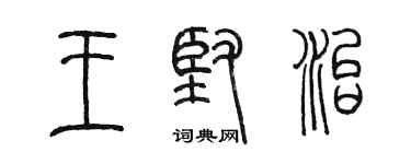 陳墨王堅治篆書個性簽名怎么寫