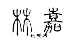 陳聲遠林嘉篆書個性簽名怎么寫