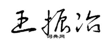 曾慶福王振冶草書個性簽名怎么寫