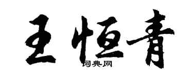 胡問遂王恆青行書個性簽名怎么寫