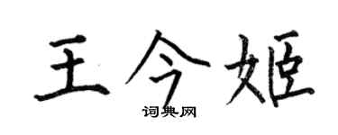 何伯昌王今姬楷書個性簽名怎么寫