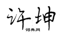曾慶福許坤行書個性簽名怎么寫