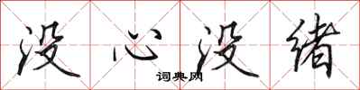 田英章沒心沒緒行書怎么寫