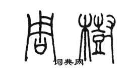 陳墨周樹篆書個性簽名怎么寫