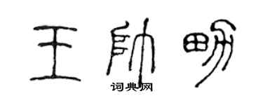 陳聲遠王帥男篆書個性簽名怎么寫