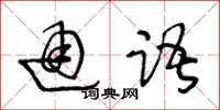 王冬齡通語草書怎么寫