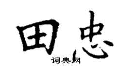 丁謙田忠楷書個性簽名怎么寫