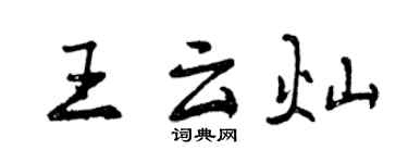 曾慶福王雲燦行書個性簽名怎么寫