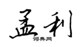 王正良孟利行書個性簽名怎么寫