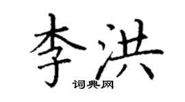丁謙李洪楷書個性簽名怎么寫