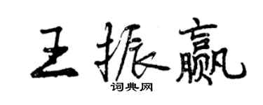 曾慶福王振贏行書個性簽名怎么寫