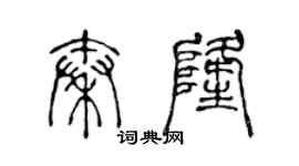 陳聲遠秦隆篆書個性簽名怎么寫