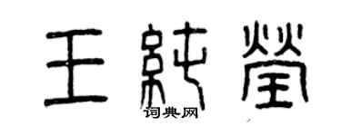 曾慶福王純瑩篆書個性簽名怎么寫