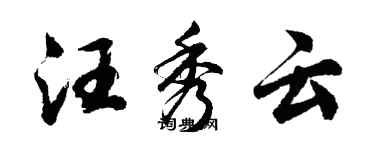 胡問遂汪秀雲行書個性簽名怎么寫