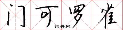 門可羅雀怎么寫好看