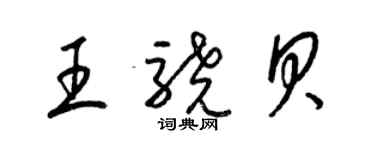 梁錦英王驍貝草書個性簽名怎么寫