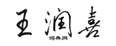 駱恆光王潤喜行書個性簽名怎么寫