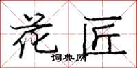 龐中華花匠行書怎么寫