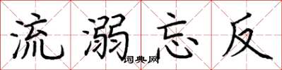 荊霄鵬流溺忘反楷書怎么寫