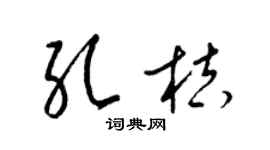 梁錦英孔桔草書個性簽名怎么寫
