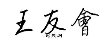 王正良王友會行書個性簽名怎么寫