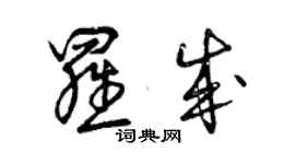 曾慶福羅成草書個性簽名怎么寫