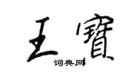 王正良王寶行書個性簽名怎么寫