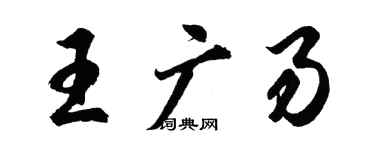 胡問遂王廣易行書個性簽名怎么寫