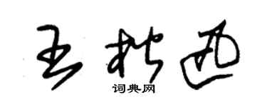 朱錫榮王楷迅草書個性簽名怎么寫