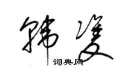 梁錦英韓雙草書個性簽名怎么寫