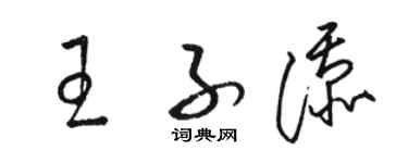 駱恆光王子添草書個性簽名怎么寫