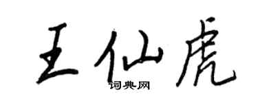 王正良王仙虎行書個性簽名怎么寫