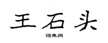 袁強王石頭楷書個性簽名怎么寫
