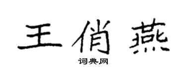袁強王俏燕楷書個性簽名怎么寫
