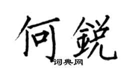 何伯昌何銳楷書個性簽名怎么寫