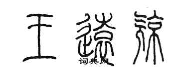 陳墨王遠亮篆書個性簽名怎么寫