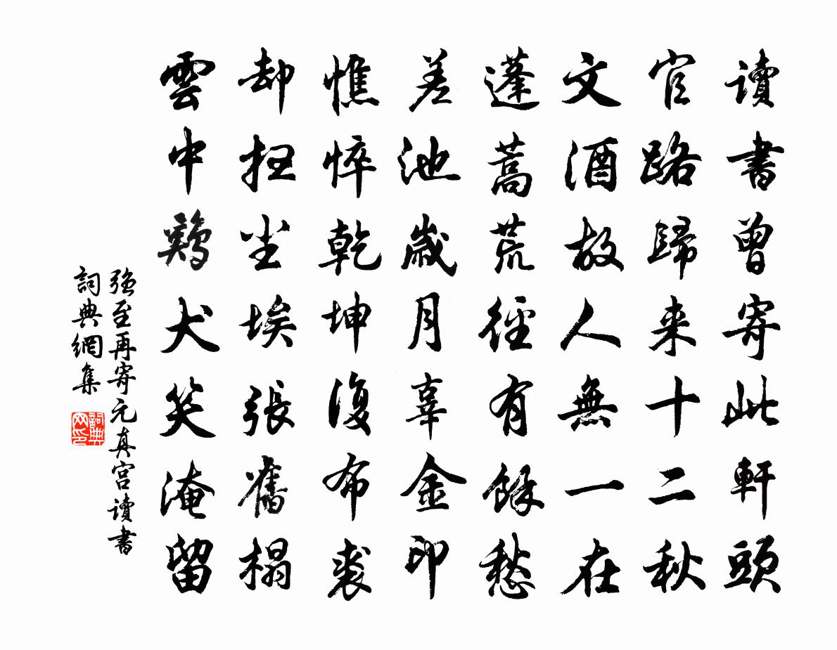 強至再寄元真宮讀書書法作品欣賞