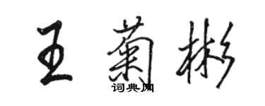 駱恆光王菊彬行書個性簽名怎么寫