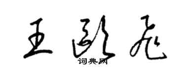 梁錦英王歐飛草書個性簽名怎么寫