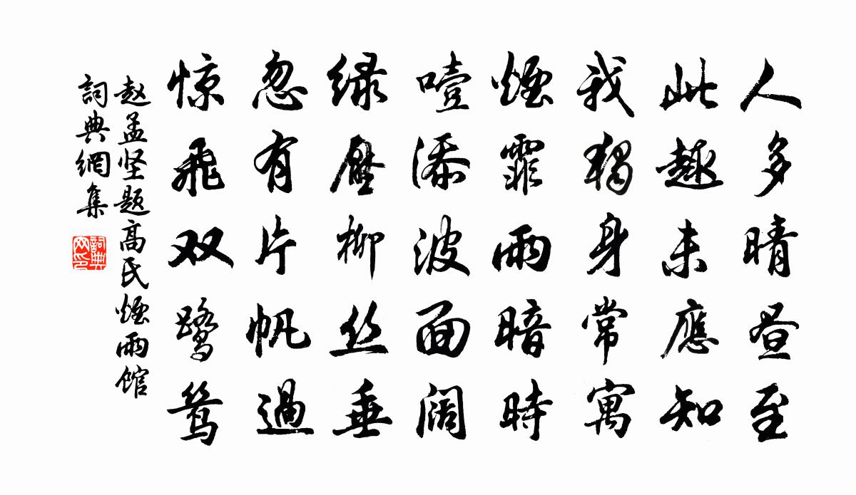 趙孟堅題高氏煙雨館書法作品欣賞