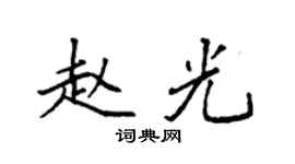袁強趙光楷書個性簽名怎么寫