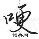 田英章寫的硬筆行書哽