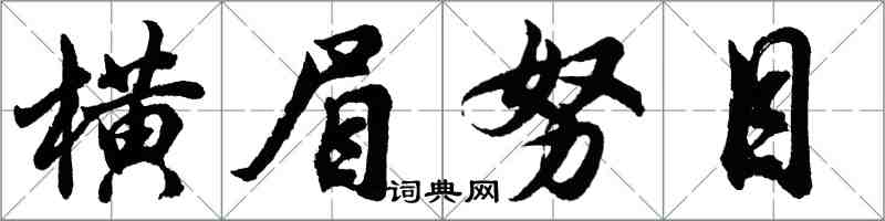 胡問遂橫眉努目行書怎么寫