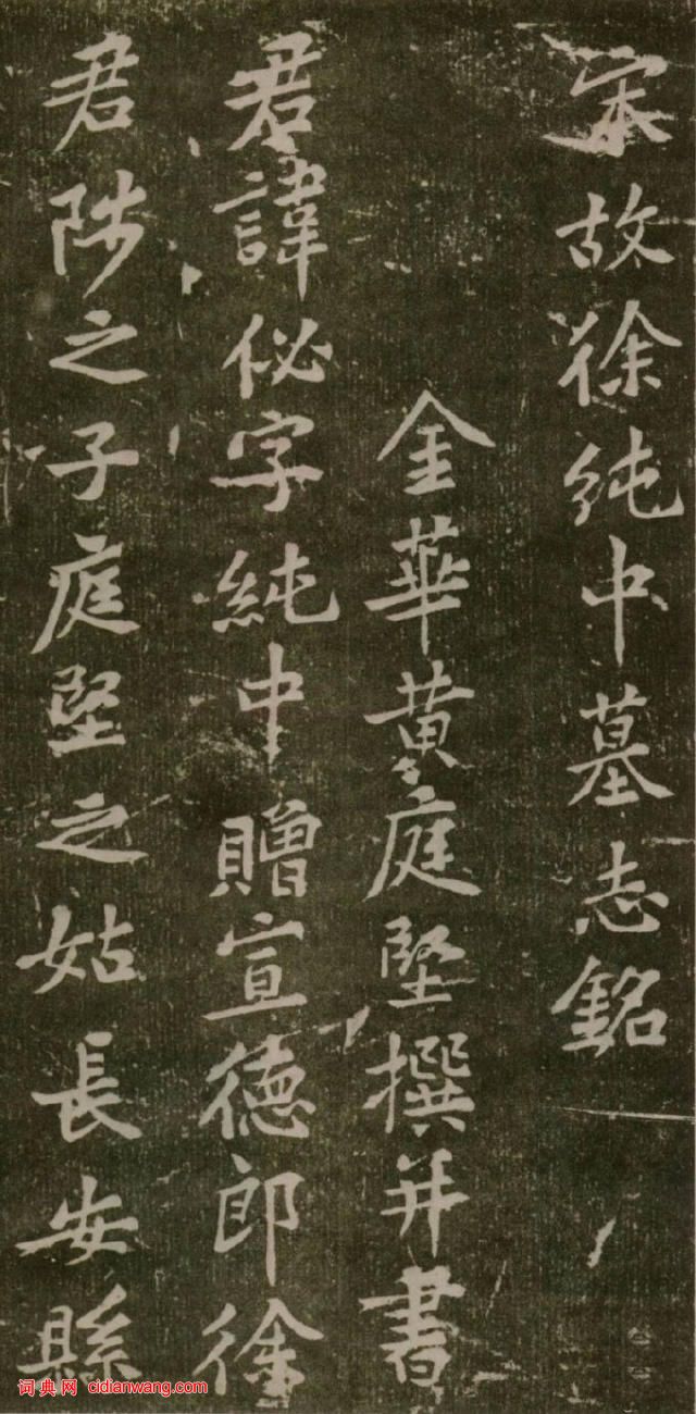 黃庭堅楷書《徐純中墓志銘》