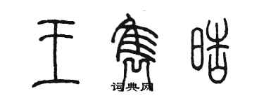 陳墨王雋皓篆書個性簽名怎么寫