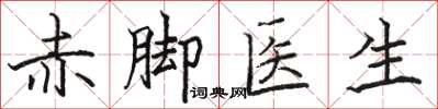 駱恆光赤腳醫生楷書怎么寫