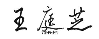 駱恆光王庭芝行書個性簽名怎么寫