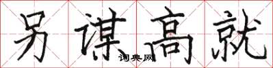 駱恆光另謀高就楷書怎么寫