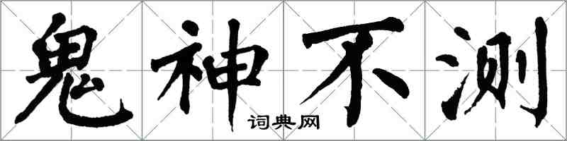 翁闓運鬼神不測楷書怎么寫
