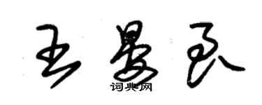 朱錫榮王晏良草書個性簽名怎么寫